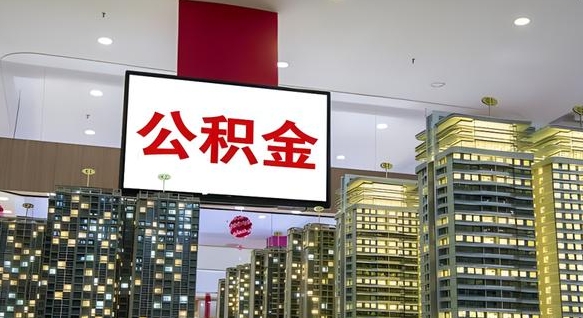 黔东离职前公积金怎么取（离职之前提取公积金）